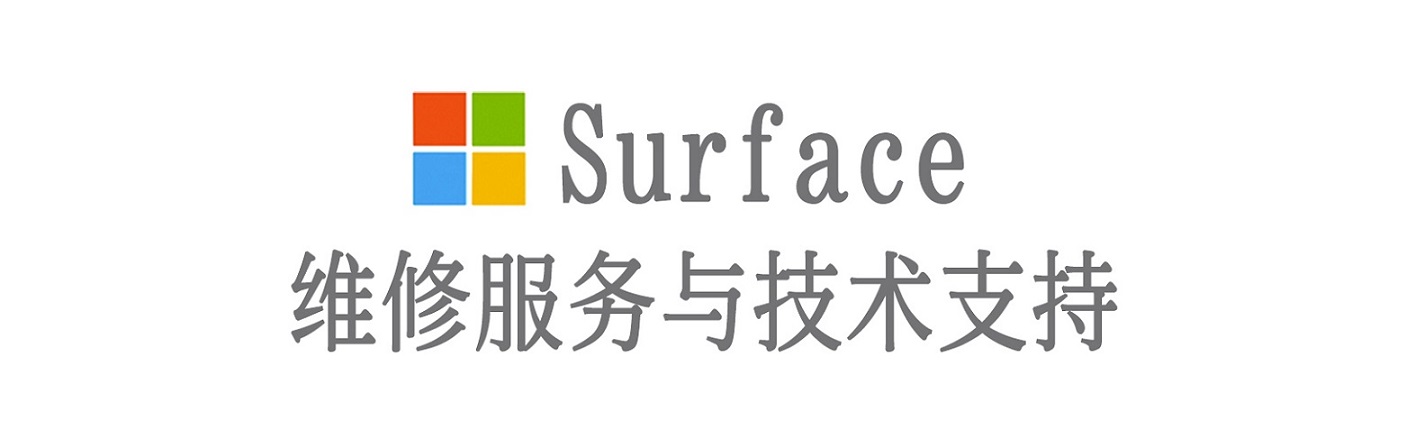 冠县surface产品维修服务中心